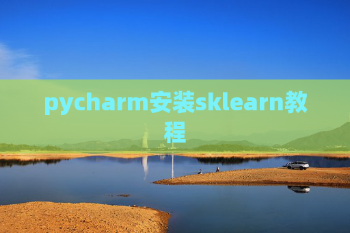 pycharm安装sklearn教程