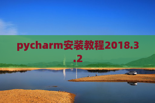 pycharm安装教程2018.3.2