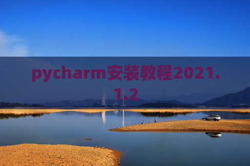 pycharm安装教程2021.1.2